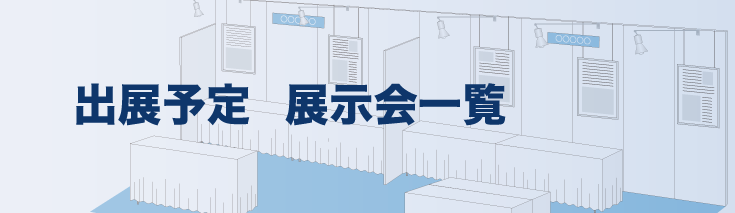タイタンロック展示会出展予定
