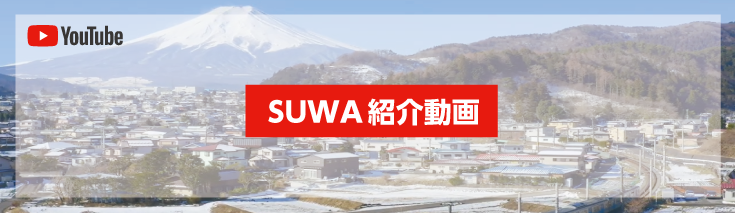 スワ紹介動画