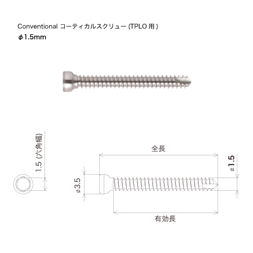 コンベンショナル コーティカルスクリュー(TPLO用)　φ1.5mm