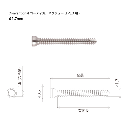 コンベンショナル コーティカルスクリュー(TPLO用)　φ1.7mm