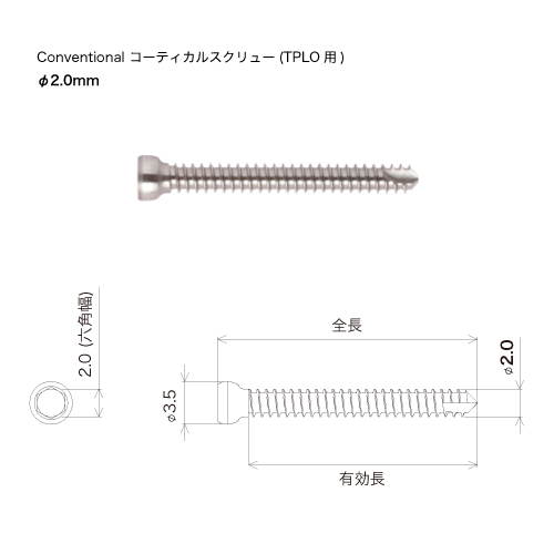コンベンショナル コーティカルスクリュー(TPLO用)　φ2.0mm