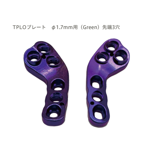 TPLOプレート　φ1.7mm用（Purple）先端3穴