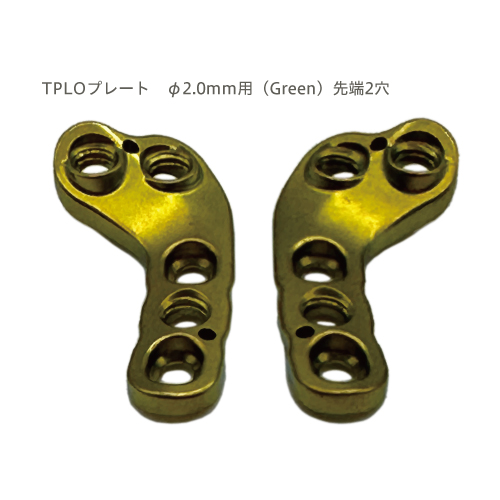 TPLOプレート　φ2.0mm用（Yellow）先端2穴