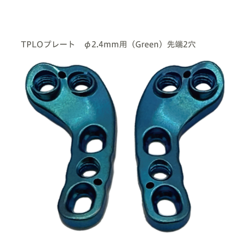 TPLOプレート　φ2.4mm用（Yellow）先端2穴